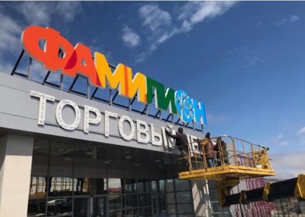 В Петропавловске-Камчатском открылся ТЦ «Фамилион».